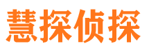 福田慧探私家侦探公司